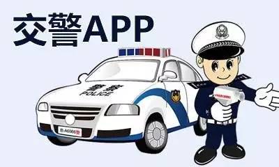 交警123123APP，便捷服务与安全出行的首选工具