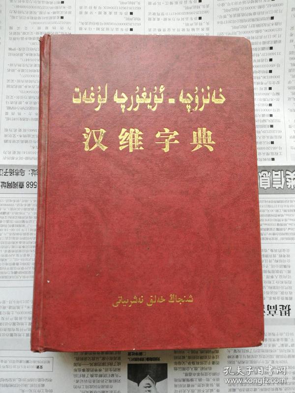 汉维字典下载，开启语言学习无限探索之旅