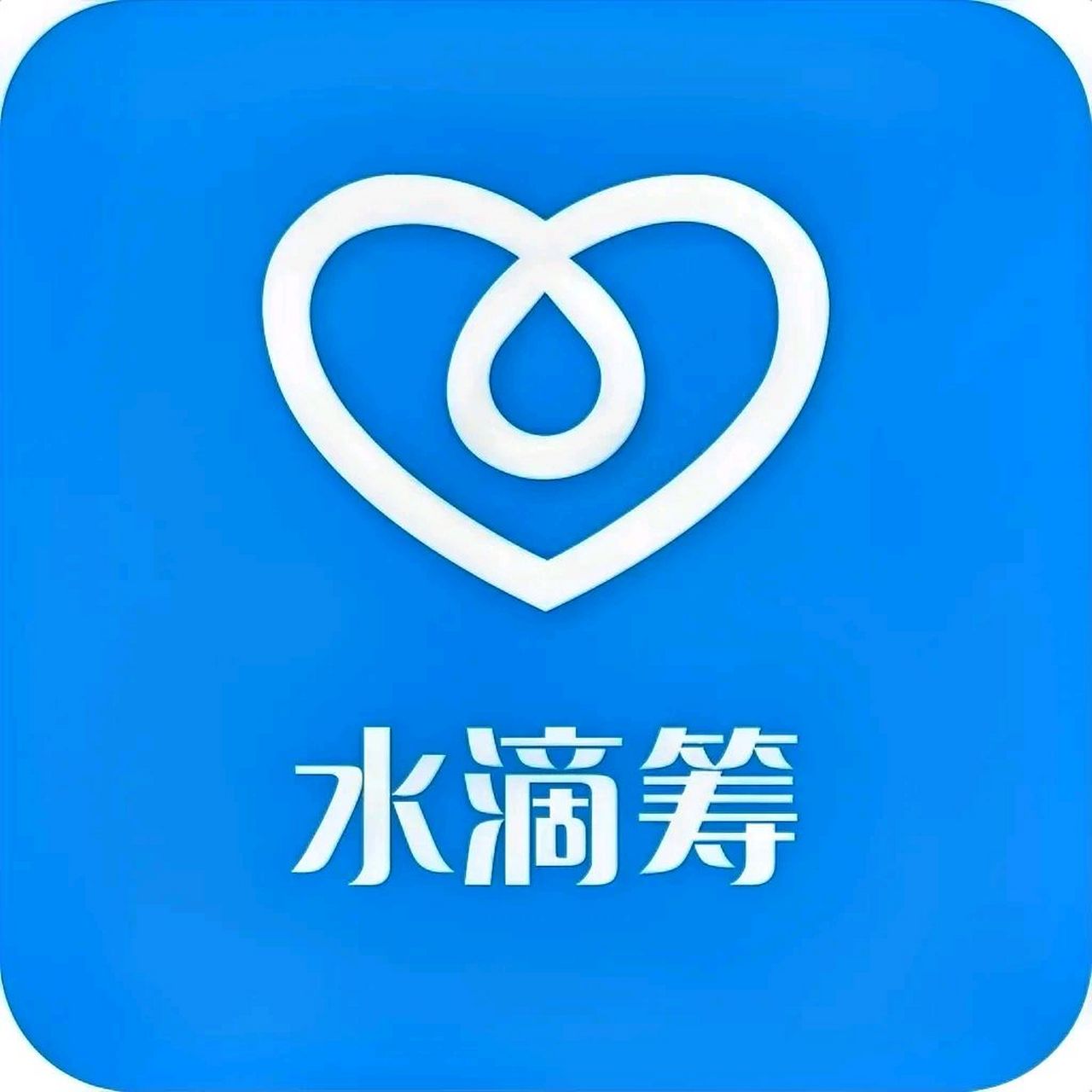 水滴筹APP下载及其重要性解析