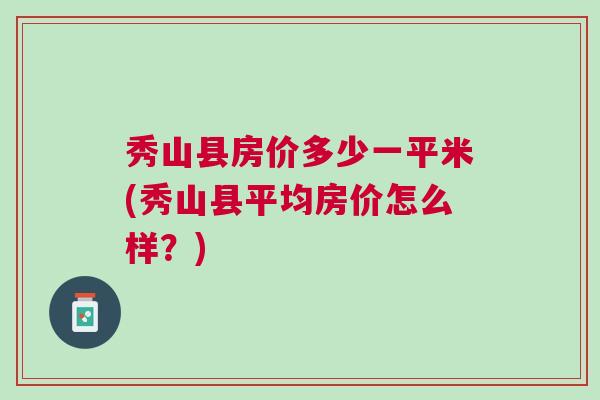 重庆市秀山县房价概况与市场趋势解析