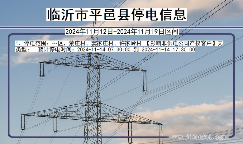 平邑最新停电通知公告（XXXX年）