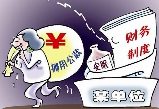 挪用公款罪最新司法解释详解