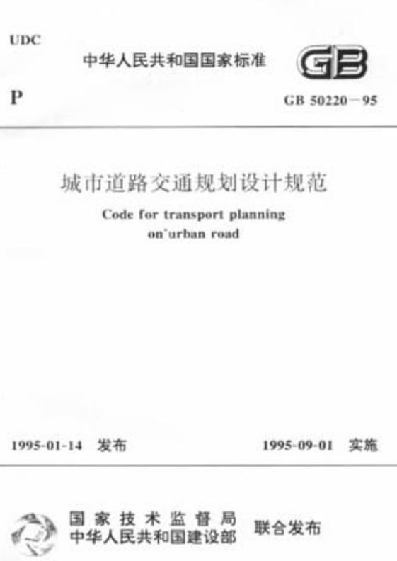 城市道路交通规划设计规范最新版及其实际应用