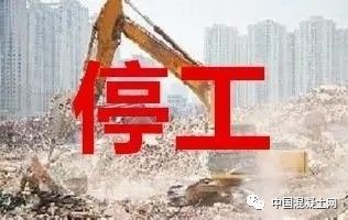 关于工地停工通知的最新动态解读，2018年停工通知详解