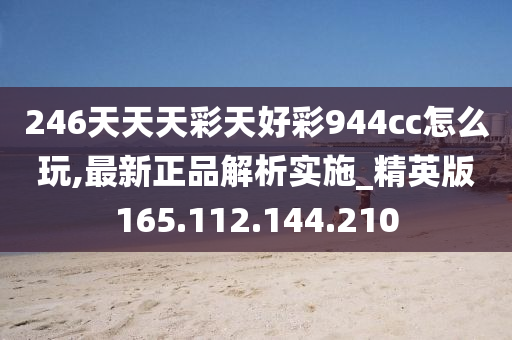 246天天天彩天好彩 944cc香港,最新热门解答定义_标配版18.10