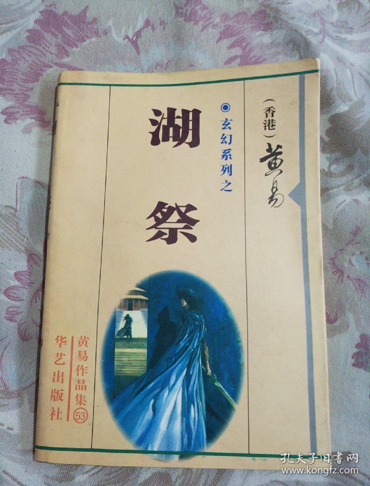 湖祭下载，数字时代的文化传承与体验革新之旅