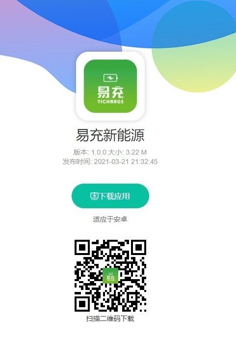 和易充下载，便捷充电解决方案的获取与应用指南