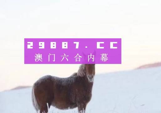 澳门四不像网,快速解答方案执行_2D41.488