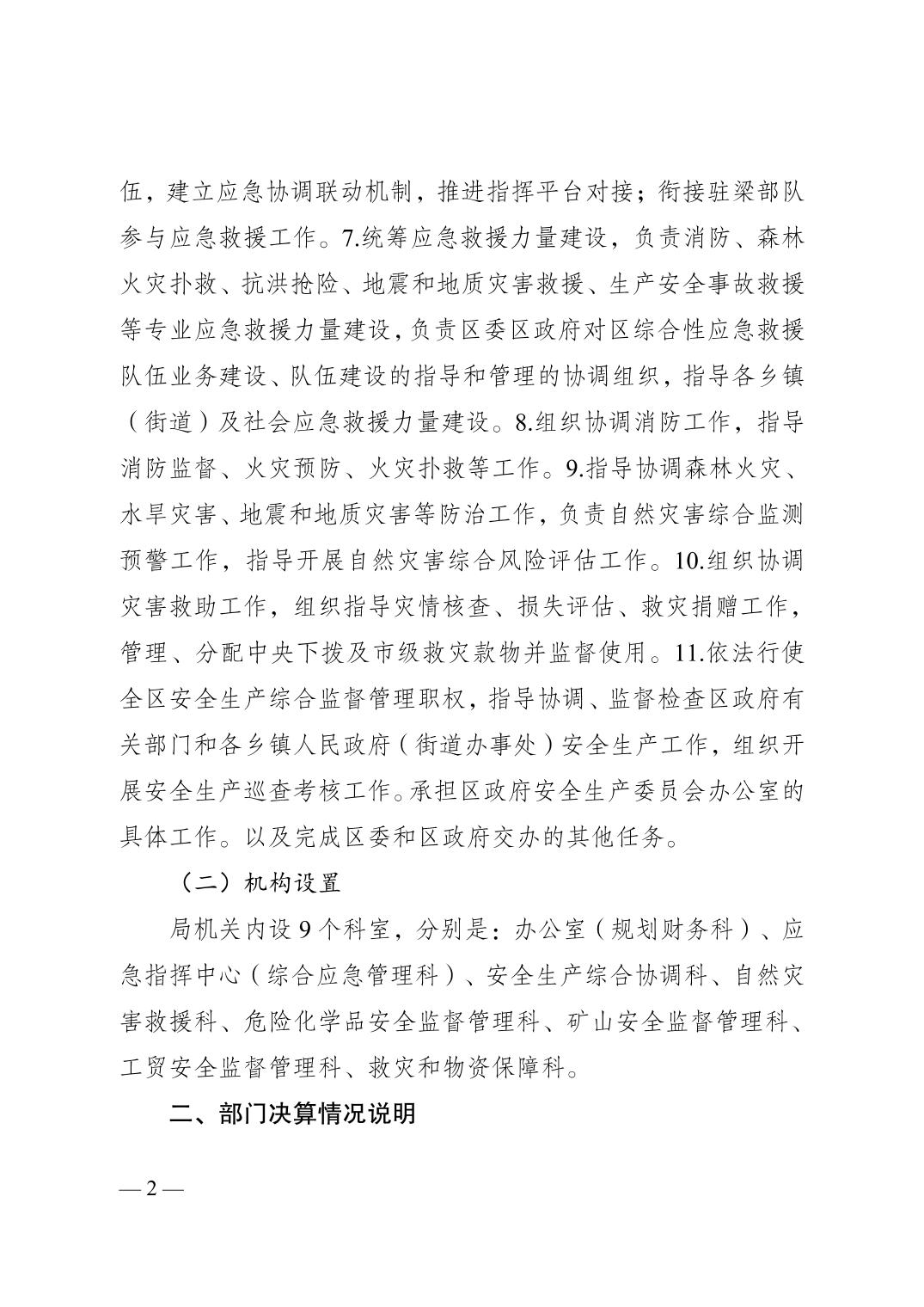 梁平县应急管理局最新招聘公告概览