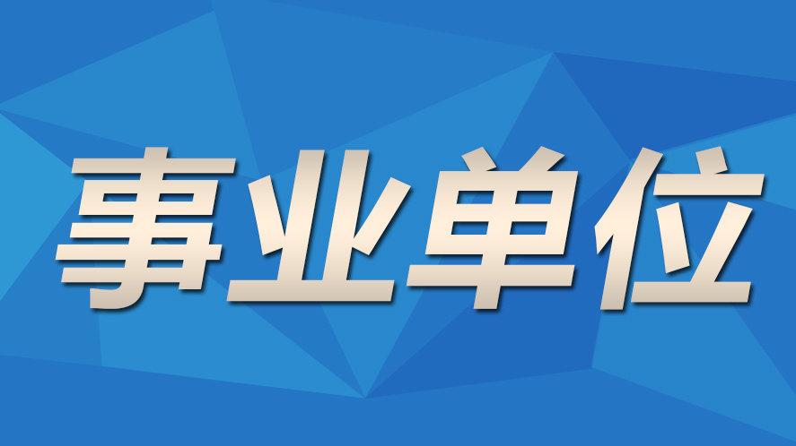 新郑市级托养福利事业单位最新动态