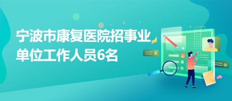 大理市康复事业单位招聘最新信息汇总