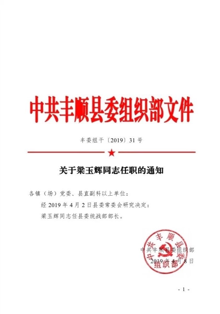 丰顺县初中最新人事任命，引领教育新篇章